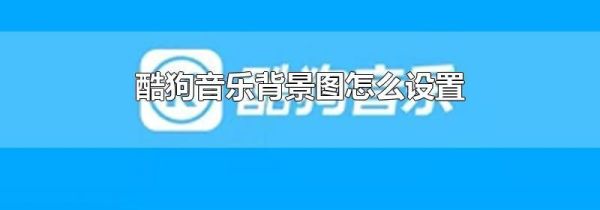 酷狗音樂背景圖怎么設置