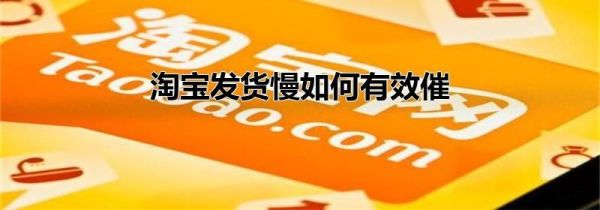 淘寶發貨慢如何有效催