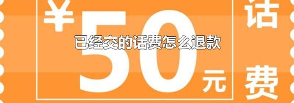 已經交的話費怎么退款