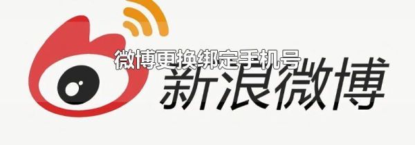微博更換綁定手機號