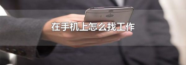 在手機(jī)上怎么找工作