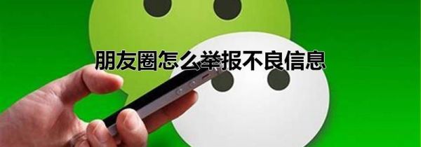 朋友圈怎么舉報(bào)不良信息