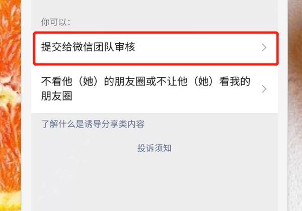 朋友圈怎么舉報(bào)不良信息