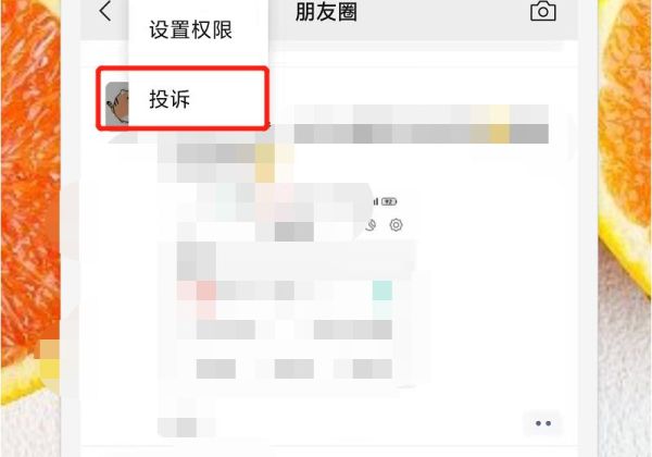 朋友圈怎么舉報(bào)不良信息