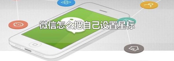 微信怎么把自己設置星標