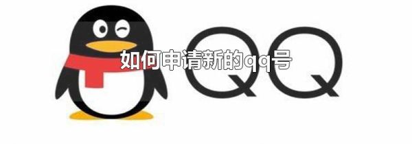 如何申請新的qq號