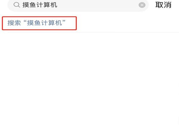 網(wǎng)易云音樂摸魚計(jì)算器在哪