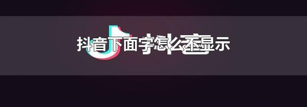 抖音下面字怎么不顯示