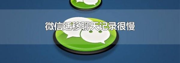 微信遷移聊天記錄很慢