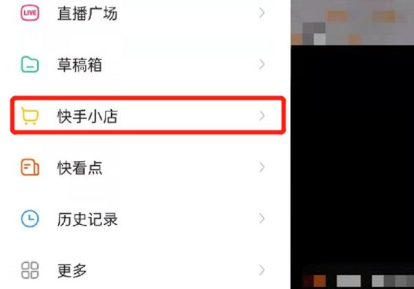 快手怎么開通小店