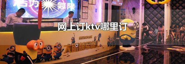 網上訂ktv哪里訂
