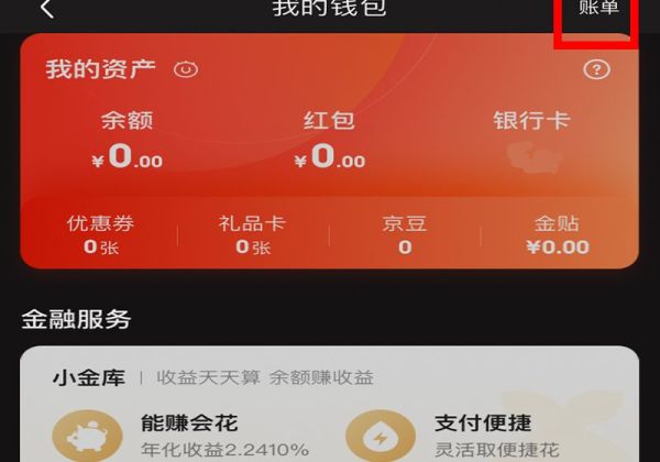 京東賬單總消費怎么查詢