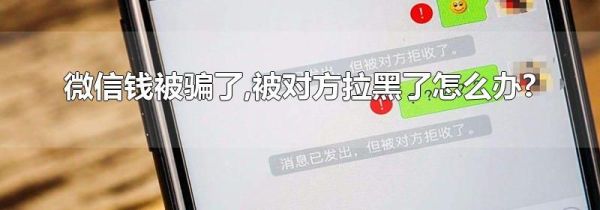 微信錢被騙了,被對方拉黑了怎么辦?