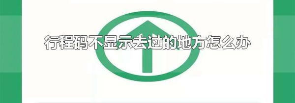 行程碼不顯示去過的地方怎么辦