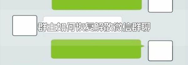 群主如何恢復解散微信群聊