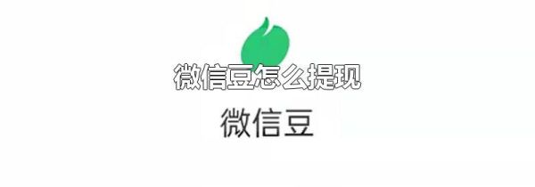 微信豆怎么提現