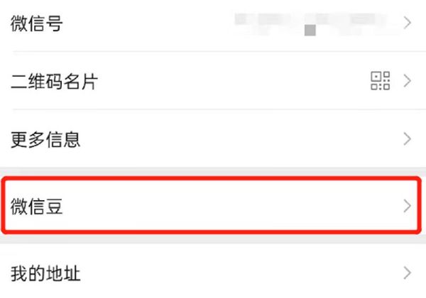 微信豆怎么提現