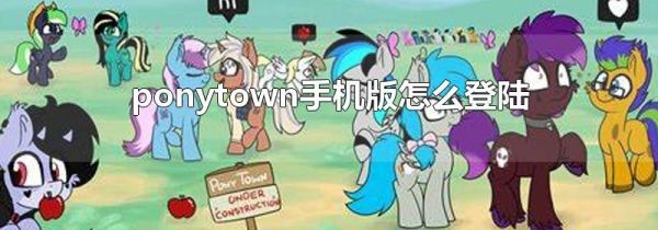 ponytown手機版怎么登陸