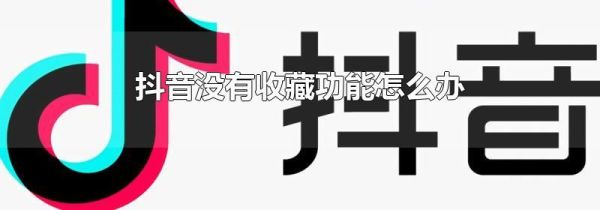 抖音沒有收藏功能怎么辦