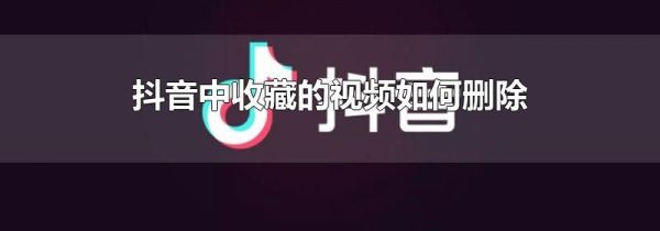 抖音中收藏的視頻如何刪除