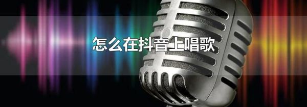 怎么在抖音上唱歌