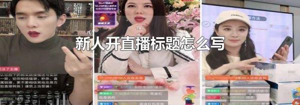新人開直播標(biāo)題怎么寫