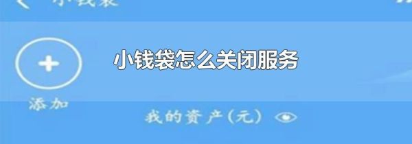 小錢袋怎么關(guān)閉服務(wù)
