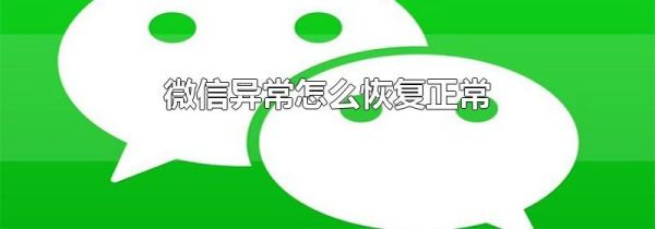 微信異常怎么恢復正常