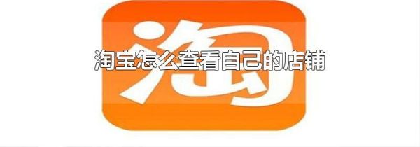 淘寶怎么查看自己的店鋪