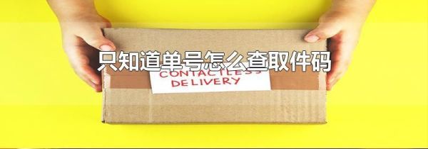 只知道單號怎么查取件碼