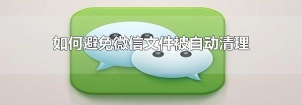 如何避免微信文件被自動清理
