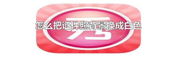 怎么把證件照背景換成白色