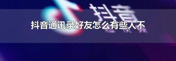 抖音通訊錄好友怎么有些人不顯示了