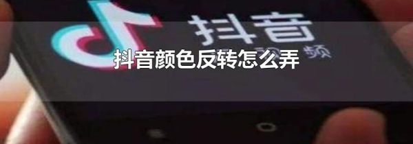 抖音顏色反轉(zhuǎn)怎么弄