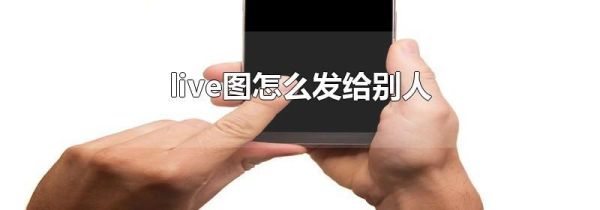 live圖怎么發給別人