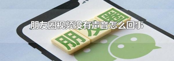 朋友圈視頻沒有聲音怎么回事