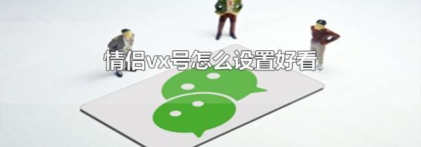 情侶vx號(hào)怎么設(shè)置好看