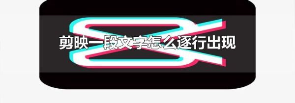 剪映一段文字怎么逐行出現(xiàn)