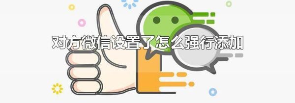 對方微信設置了怎么強行添加