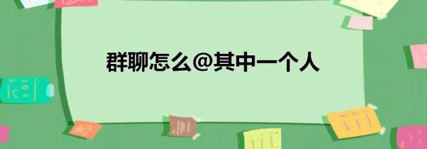 群聊怎么@其中一個人