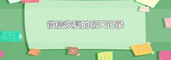 微信恢復(fù)的聊天記錄