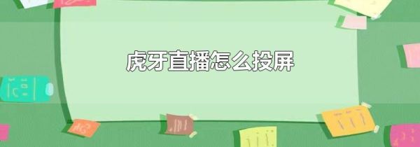 虎牙直播怎么投屏