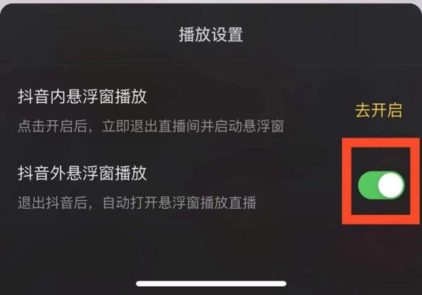 怎樣讓抖音退出還能播放