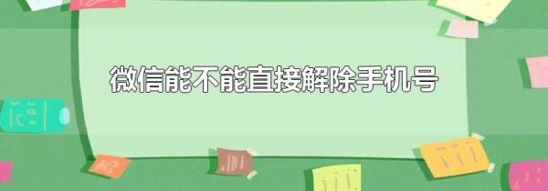 微信能不能直接解除手機號