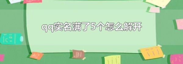 qq實名滿了5個怎么解開