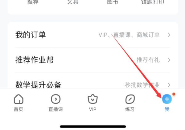 作業(yè)幫如何關(guān)閉學(xué)生模式