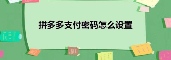 拼多多支付密碼怎么設置