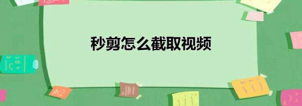 秒剪怎么截取視頻