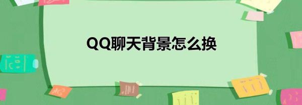 QQ聊天背景怎么換