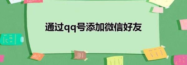 通過qq號添加微信好友